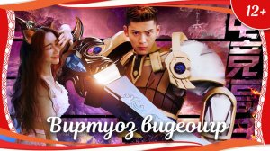 "Виртуоз видеоигр" (2017) китайский киберспортивный экшен с русским переводом
