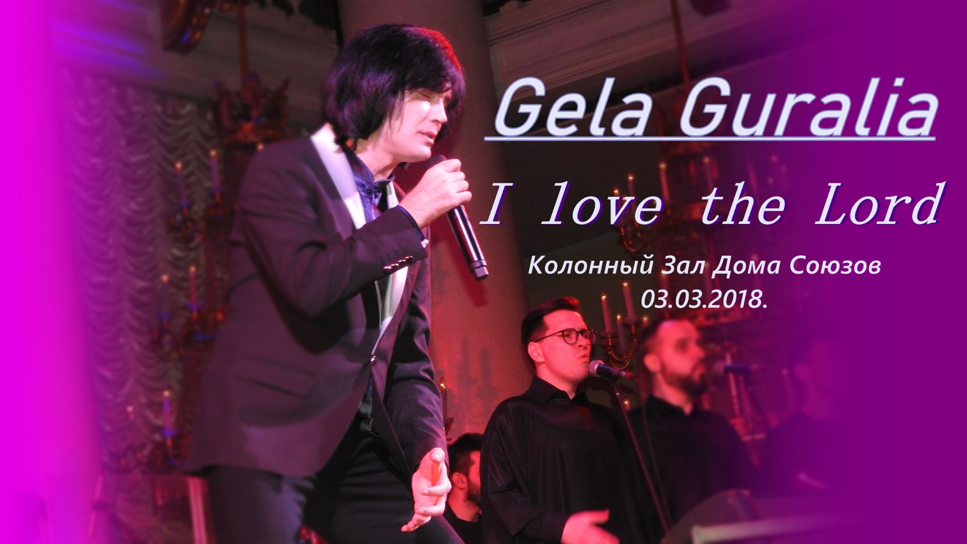Гела Гуралиа. I love the Lord. Колонный Зал Дома Союзов. 03.03.2018.