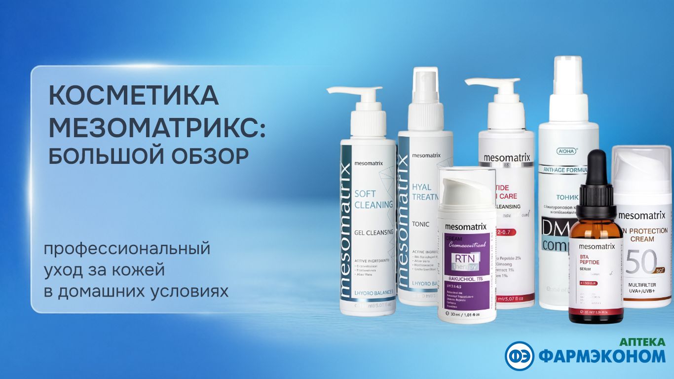 Мезоматрикс: обзор косметики. Профессиональный уход за кожей в домашних условиях