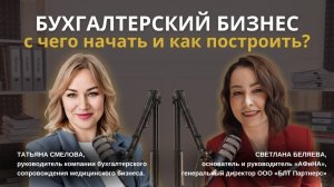 Бухгалтерский бизнес: с чего начать и как построить?