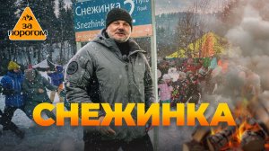 Фестиваль "Снежинка" | За порогом