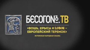Фрагмент программы "Бесогон ТВ" о Национальном Центре исторической памяти при Президенте РФ
