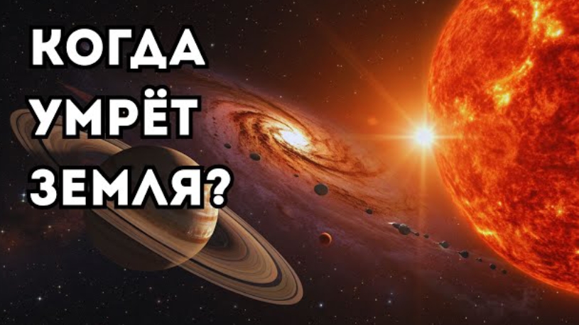 Последняя эпоха Солнечной системы: как умрёт наш мир смотреть онлайн