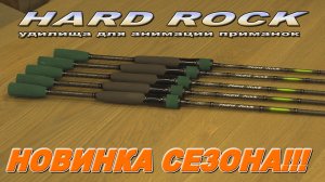 HARD ROCK 2026 - НОВИНКА СЕЗОНА Серия спиннингов для анимации при манок!