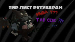 ТИР ЛИСТ РУТУБЕРАМ (Не всем)