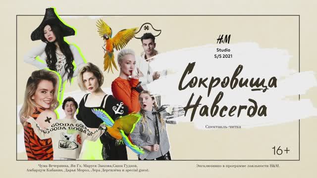 1080 HM Сокровища навсегда спектакль