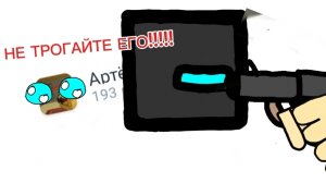 ///Артёмка 24k не заслужил хейта!!!///