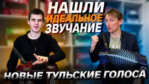 НОВЫЕ ГОЛОСА В ТУЛЬСКИХ ГАРМОНЯХ // ПАВЕЛ УХАНОВ // ВЛАД ШУМКИН