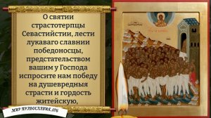 Молитва 40 Севастийским Мученикам. Православие.