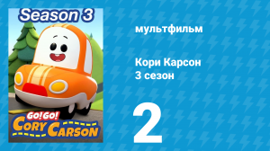 Кори Карсон 3 сезон 2 серия (мультсериал, 2020)