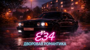 ОБЗОР БУМЕР Е34 | МОСКВА-LIVE