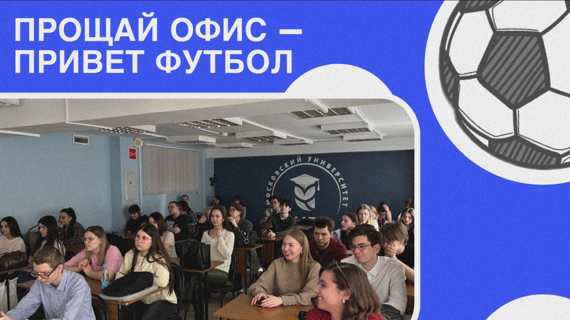 Прощай офис  — привет футбол