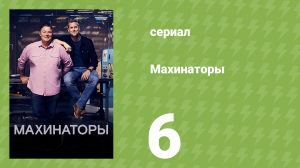 Махинаторы 1 сезон 6 серия (документальный сериал, 2003)