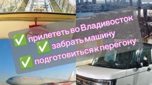 забрали авто во Владивостоке и подготовились к перегону.Ч.1 перелет Москва- Владивосток
Хонда н бокс