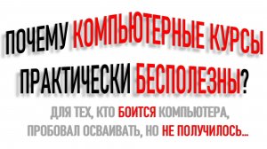 ПОЧЕМУ КОМПЬЮТЕРНЫЕ КУРСЫ ПРАКТИЧЕСКИ БЕСПОЛЕЗНЫ?
