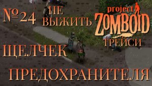 НЕ ВЫЖИТЬ/ЧАСТЬ №24/B42/ЩЕЛЧЕК ПРЕДОХРАНИТЕЛЯ/ТРЕЙСИ/Project Zomboid