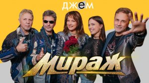 Мираж - лучшие выступления (видеоальбом)