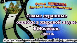 Самые страшные ошибки в мировой науке. В.Железов. Серия 2.