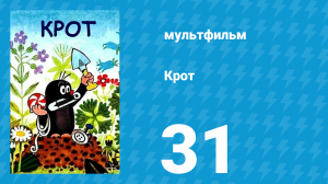Крот 31 серия (мультсериал, 1995)
