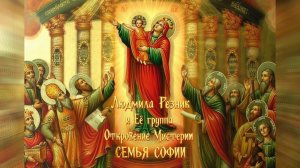 СЕМЬЯ СОФИИ. Часть 1. Людмила Резник и Её группа «Откровение Мистерии»