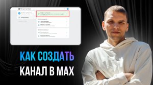 Как создать канал в МАХ. Как сделать канал в мессенджере МАХ