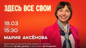 «Здесь все свои» | Мария Аксёнова | 18.03.2026