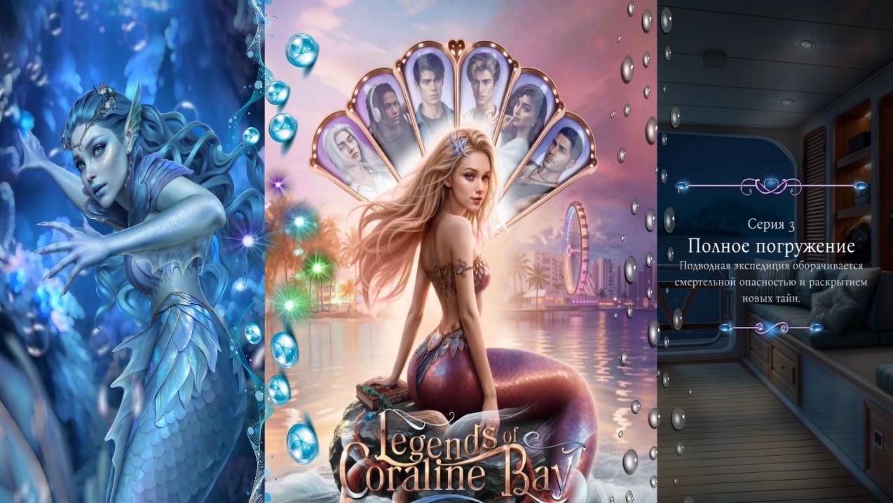 Истории Другого Мира / Легенды Коралин-Бэй / 2 Сезон / Глава 3 / Полное погружение / 💎