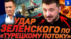 Удар Зеленского по «Турецкому потоку»