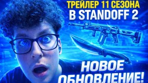 трейлер 11 сезона standoff2 уже тут!!!