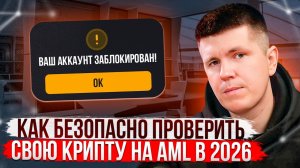Как безопасно проверить свою крипту на AML в 2026?