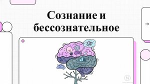 3. Бессознательное по Никитиной 2011г.