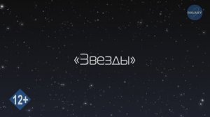 Азбука Вселенной. 3 серия - Звезды - Развивающее видео для детей