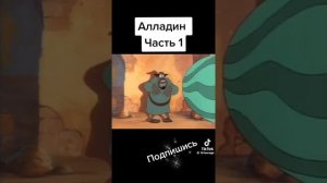 🎬Аладдин