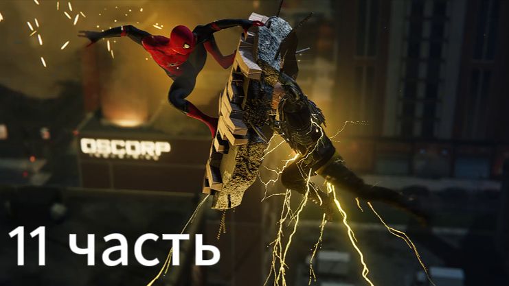 Spider Man Remastered 11 часть: прохождение