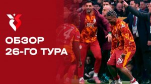 Чемпионат Турции. Обзор 26-го тура