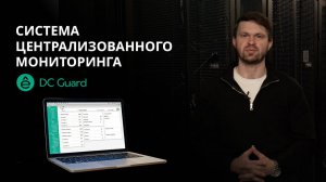 DC Guard - Система централизованного мониторинга