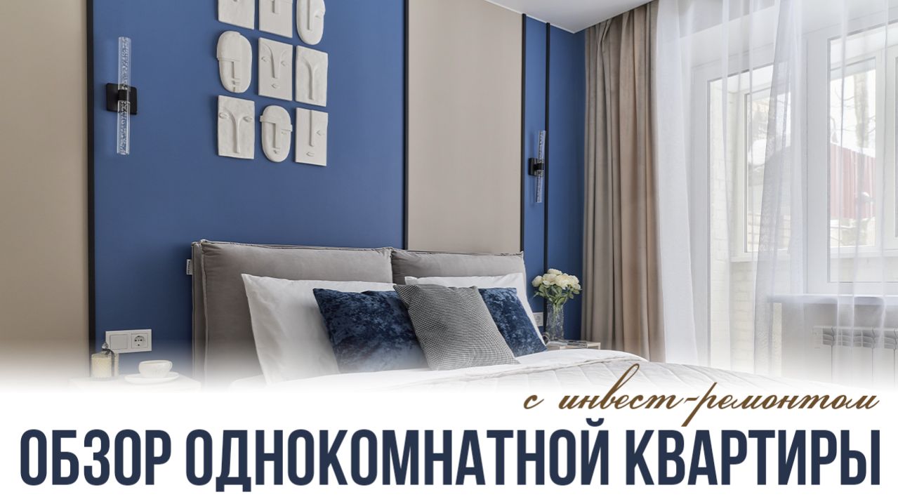 Обзор инвест-ремонта однокомнатной квартиры
