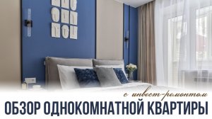 Обзор инвест-ремонта однокомнатной квартиры
