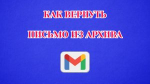 Как Вернуть Письмо из Архива в Gmail (Zatriz 2026)