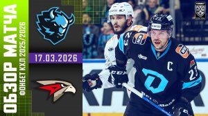 ДИНАМО МИНСК – АВАНГАРД | Обзор матча Фонбет КХЛ сезон 2025/2026 | 17.03.2026