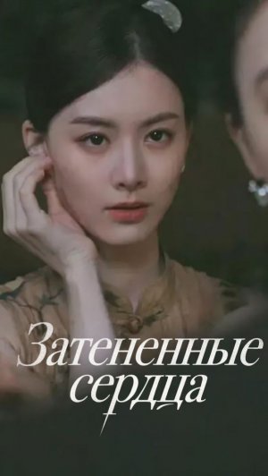 Затененные сердца - 65 серия из 84 / Shadowed Hearts