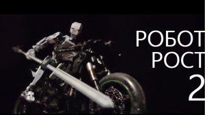 Робот Рост 2 - история одного робота. фантастика короткометражка покадровая съемка