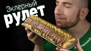 Аппетитный эклерный рулет
