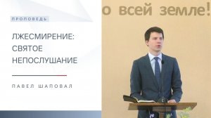Лжесмирение: Святое непослушание | Проповедь | Павел Шаповал | 15.03.2026
