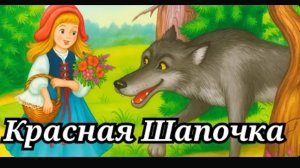 Сказка Красная Шапочка для детей