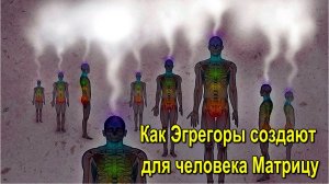 Астрал. Как Эгрегоры создают для человека Матрицу. #эзотерика #магия #астрал #экстрасенсорика #био