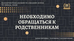 ЭТОГО НЕ ДОСТАТОЧНО ⦿ Разговоры с коллекторами / Помощь Юриста / Услуги / Консультация Бесплатно