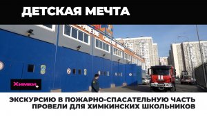 Экскурсию в пожарно-спасательную часть провели для Химкинских школьников  2026.03.17