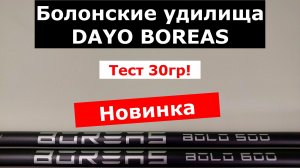 DAYO BOREAS - ОБЗОР СИЛОВЫХ БОЛОНСКИХ УДИЛИЩ. УДИЛИЩЕ ДЛЯ КРУПНОЙ РЫБЫ.