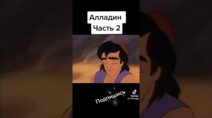 🎬Аладдин